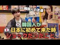 人生初めてモンジャ焼き食べながら韓国の友達に日本に来てショックだったことを聞きました（日本生活日記）