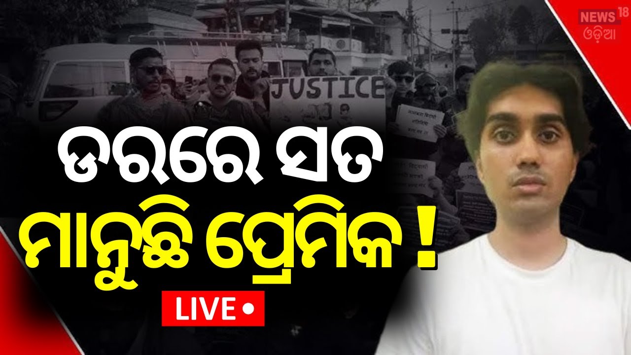 Live: ଡରରେ ସତ ମାନୁଛି ପ୍ରେମିକ !  Nepali Student On KIIT University Case | Bhubaneswar KIIT |Odia News