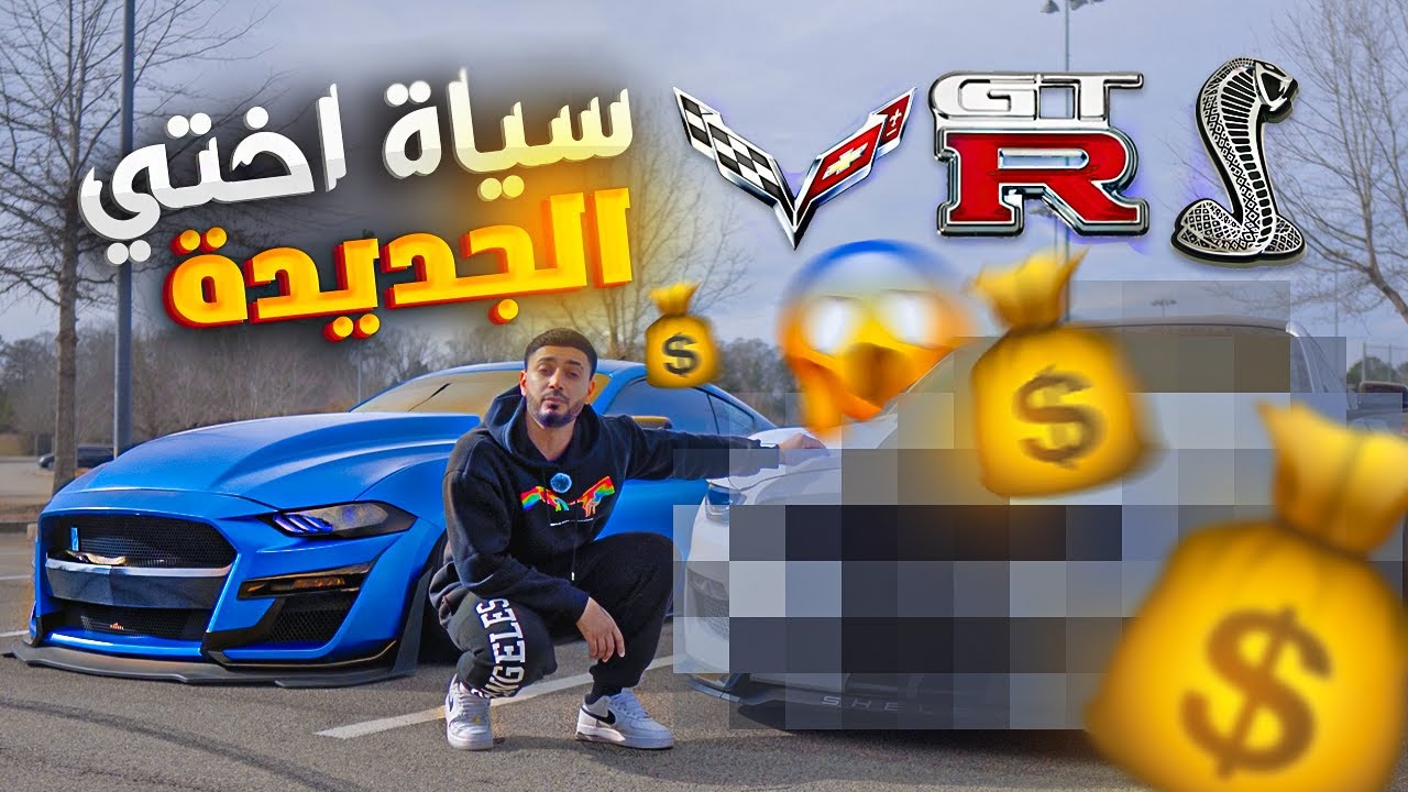 الحياة في امريكا | اختي اول عراقية جابت هاي السيارة😱 (اسرع من سيارتي)😱 !! 🇺🇸