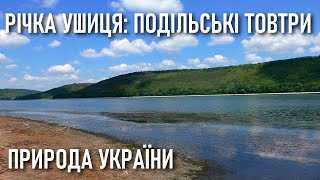 Подільські товтри: Річка Ушиця 💧 Природа України: Поділля 💧 Nature of Ukraine