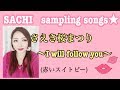 【sampling曲】あの名曲がこんな歌になりましたシリーズ第1弾 赤いスイトピー