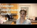 Влог,Сколько зарабатывает блогер?а я учусь и мне не стыдно, пеку торт и цифры из теста на медовик