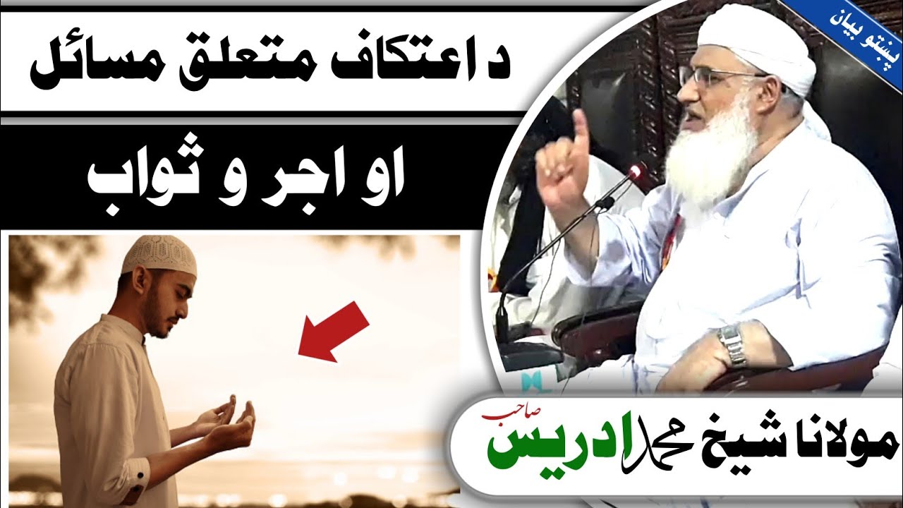 د اعتکاف مسائل او فضائل | Aitakaf Fazail Aw Masail | شیخ ادریس صاحب بیان | Sheikh Idrees bayan