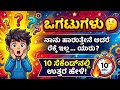 ಕನ್ನಡ ಒಗಟುಗಳು || riddels in kannada || kannada quize!!