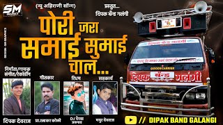 Pori jara samai sumai chal / पोरी जरा समाई समाई चाल /