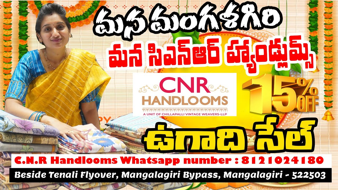 మన మంగళగిరి.. మన సిఎన్ఆర్ హ్యాండ్లూమ్స్ ఉగాది సేల్.. CNR Handlooms Mangalagiri