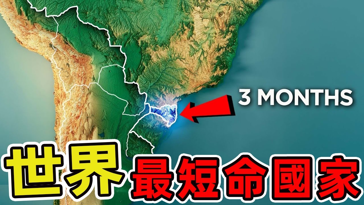 世界上存在時間最短的十個國家，克裏米亞僅一天，法羅群島兩天，第一名只有13小時，99%的人聞所未聞。|世界印象 #世界之最 #出類拔萃 #腦洞大開 #top10 #國家 #國家排名 #最短命國家