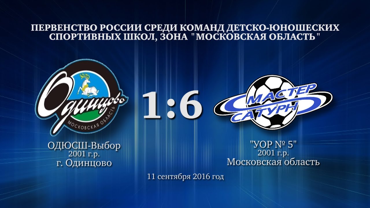 мастер сатурн фк Голы матча команды 2001 г.р. 11 сентября 2016 год.