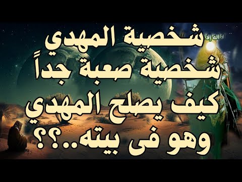 شخصية المهدي من أصعب شخصيات البشر ــ كيف له أن يصلح الدنيا وهو فى بيته المهدي المنتظر 2025 شخصية المهدي من أصعب شخصيات البشر ــ كيف له أن يصلح الدنيا وهو فى بيته المهدي المنتظر 2025