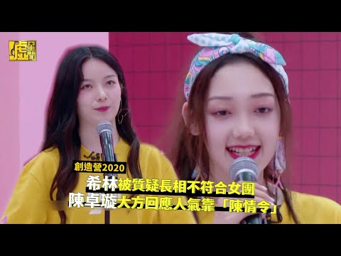 創造營2020／希林被質疑長相不符女團 陳卓璇回應人氣靠「陳情令」