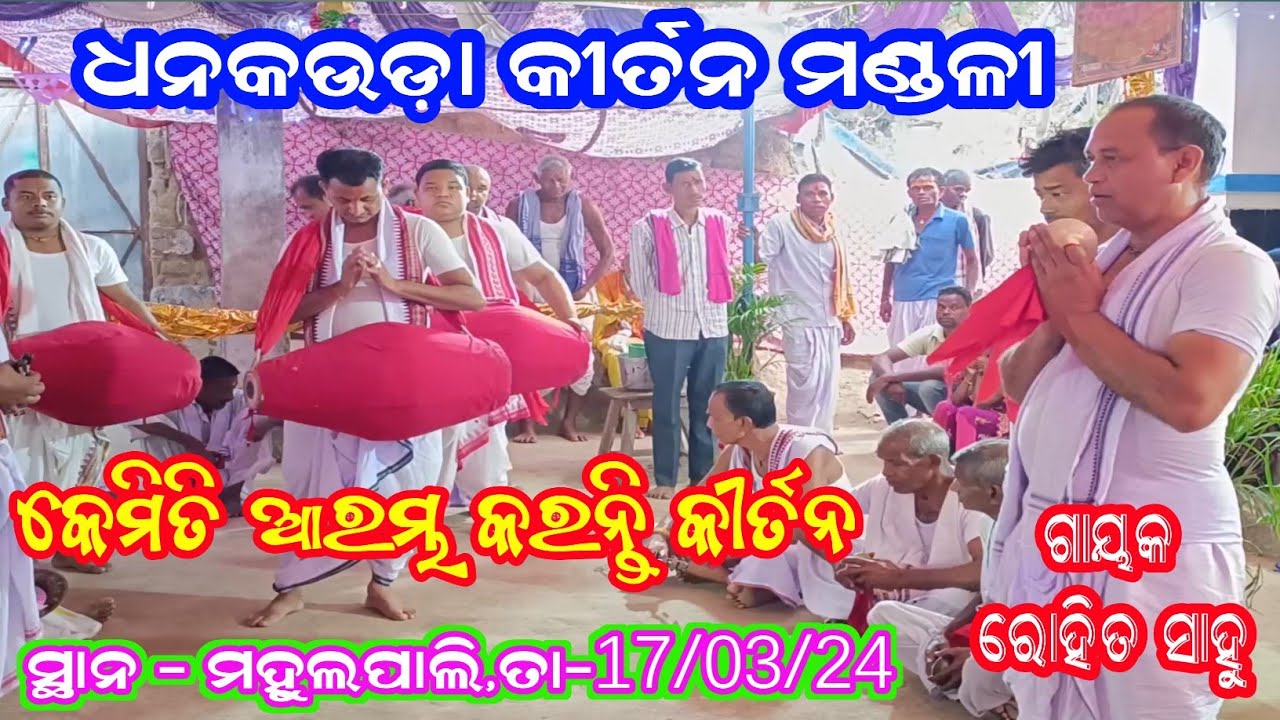 କେମିତି ଆରମ୍ଭ କରନ୍ତି କୀର୍ତନ / Dhankauda Kirtan Mandali at Mahulpali