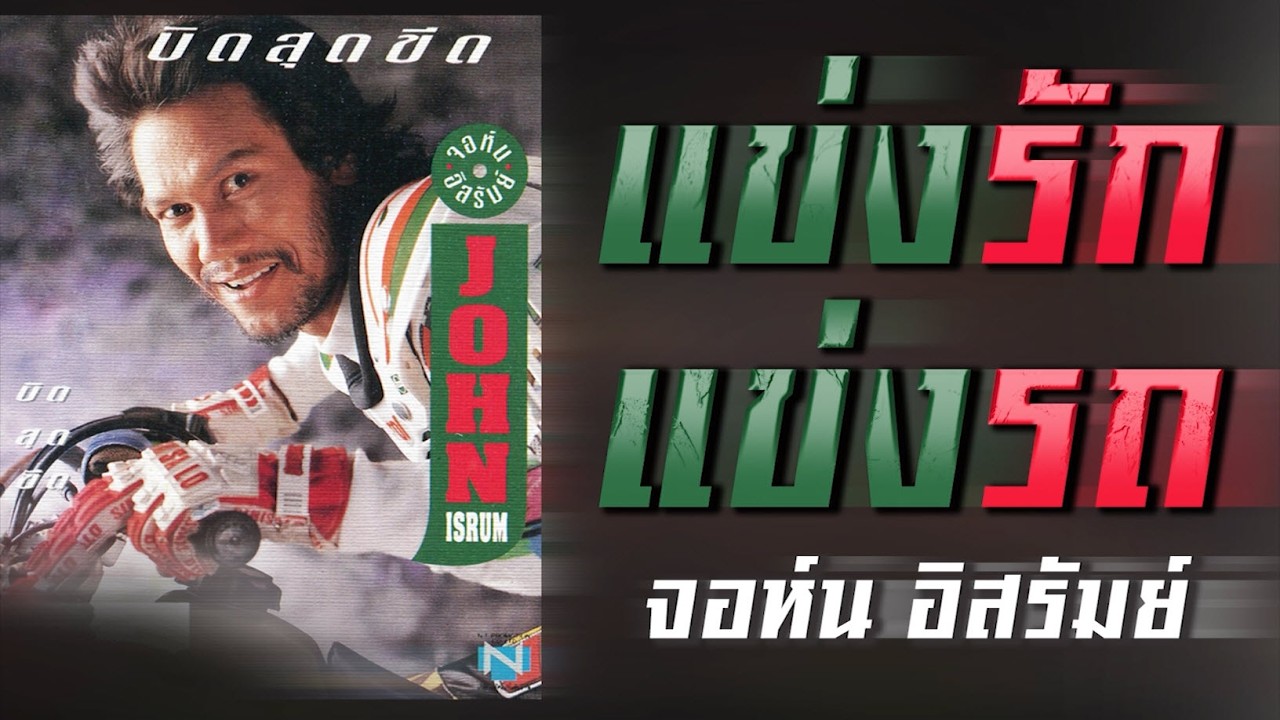 แข่งรักแข่งรถ - จอห์น อิสรัมย์  | เพลงเก่าหาฟังยาก [ Official Audio ]