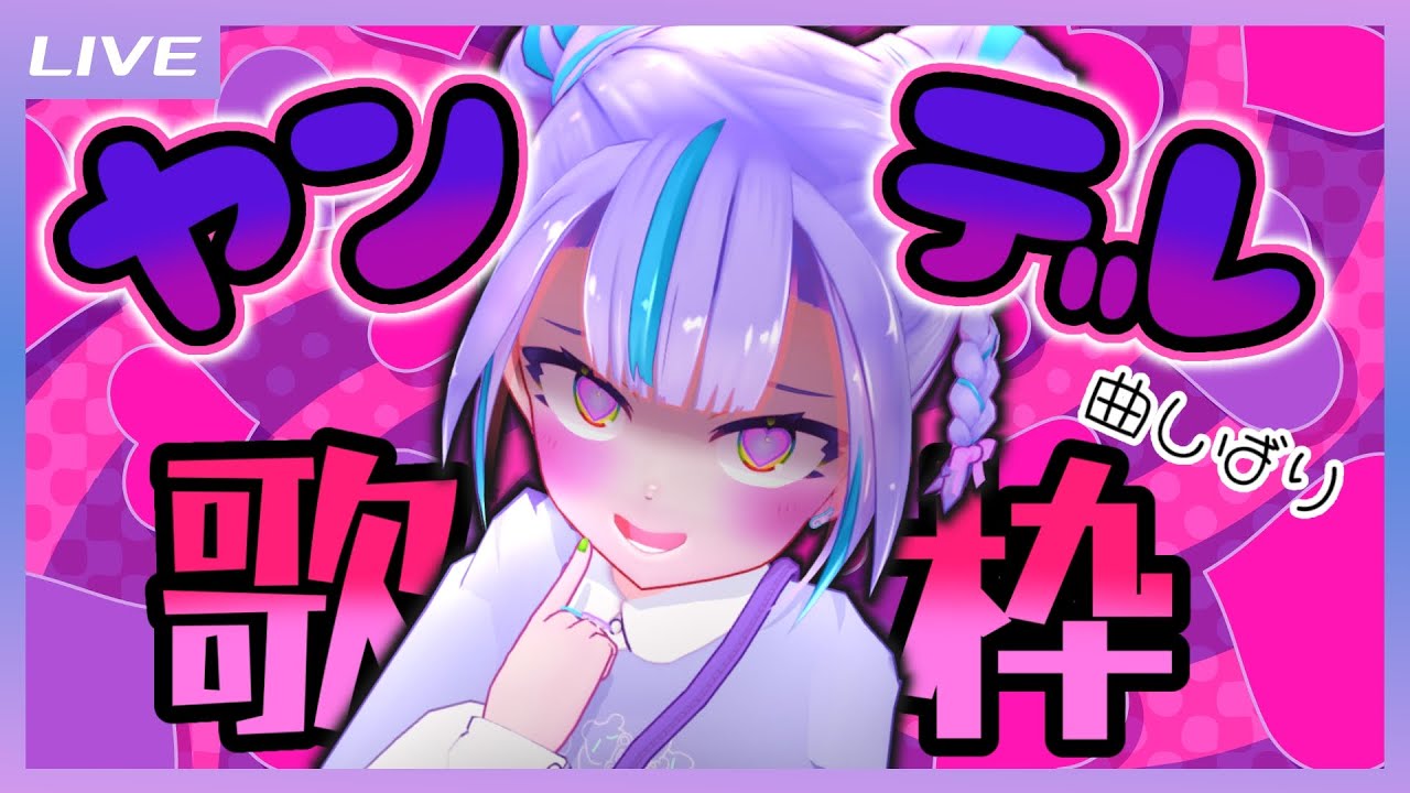 歌枠】ぜったい逃さないぞ💜ヤンデレ曲しばり歌枠💜 / Yandere songs