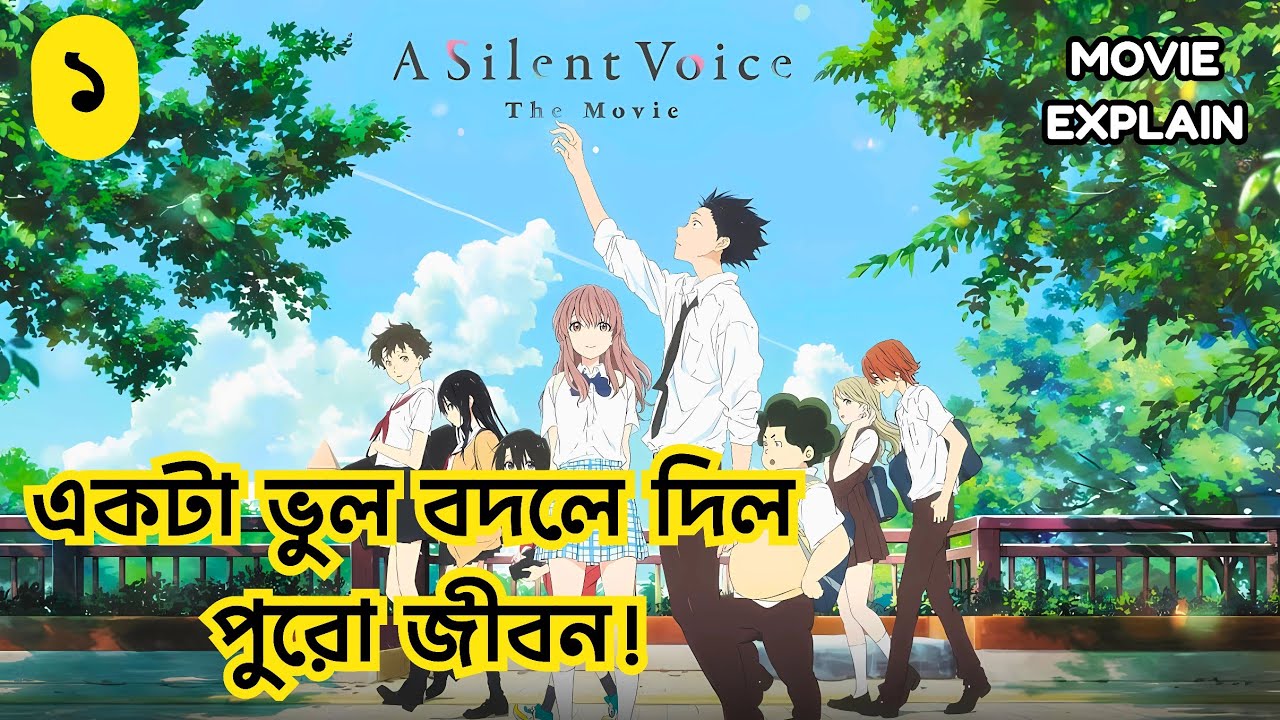 বোবা মেয়েটির সাথে এমন কিছু হয়েছে যা কল্পনার বাইরে | A Silent Voice Explained in Bangla