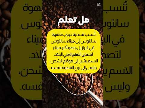 لماذا سميت قهوة سانتوس بهذا الاسم الحقيقة وراء التسمية قهوة قهوة مختصة القهوه القهوة المختصة