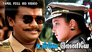 உள்ளே வெளியே திரைப்படம் | Parthiban, Aishwarya, Shenbagam | Ilaiyaraaja | R. Parthiban Full HD Video