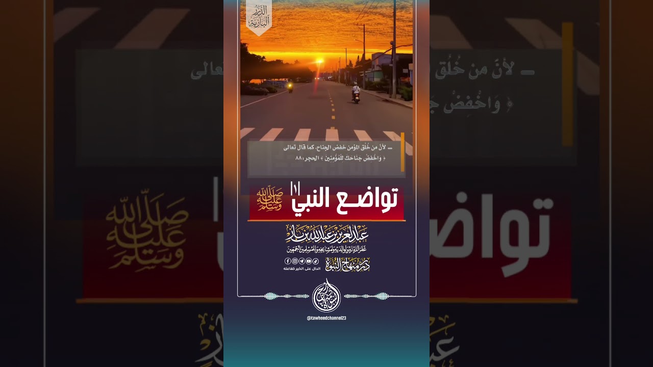 تواضع النبي ﷺ |١| #الشيخ #ابن_باز #الشيخ_ابن_باز #عبد_العزيز_بن_باز #بن_باز