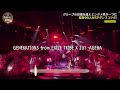 GENERATIONS from EXILE TRIBE X JO1 - AGEHA 合作舞台 中文字幕