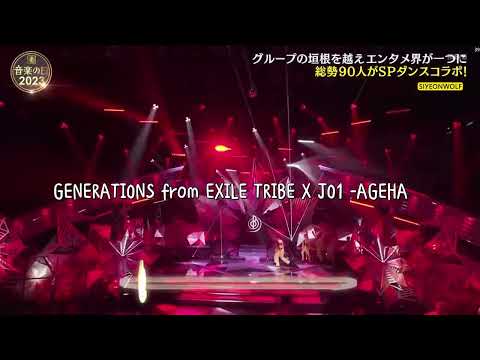 GENERATIONS from EXILE TRIBE X JO1 - AGEHA 合作舞台 中文字幕