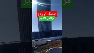 القطار السريع TGV مراكش اكادير #اكادير #مراكش #agadir