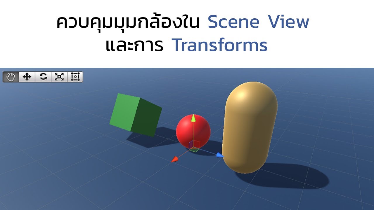 Unity 2018 #02 ควบคุมมุมกล้องใน Scene View และการ Transforms - YouTube