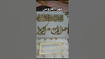 علبة تقديم مهر العروس 0664205252 مهر مهر العروس عقدقران عقد قراني خطوبة خطوبة مغربية 