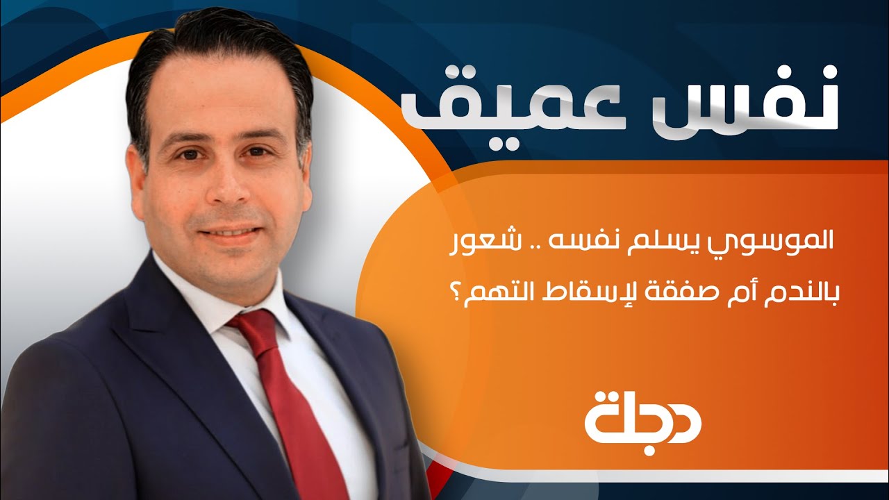 نفس عميق |  الموسوي يسلم نفسه .. شعور بالندم أم صفقة لإسقاط التهم؟