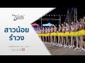 สาวน้อยรำวง : ชีวิตจริงยิ่งกว่าละคร (18 ส.ค. 63)