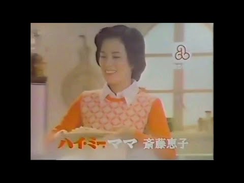 CM 1979 味の素 ハイ・ミー