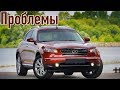 Инфинити FX слабые места | Недостатки и болячки б/у Infiniti FX