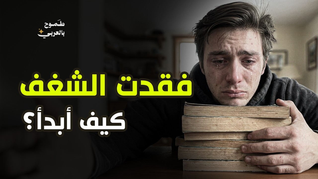 إن كنت فقدت الشغف للدراسة… فهذا الفيديو سيعيده أضعافًا 🔥ستعود أقوى من أي وقت مضى 💥