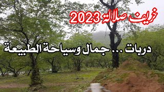 خريف صلالة 2023 : دربات جمال وسياحة الطبيعة