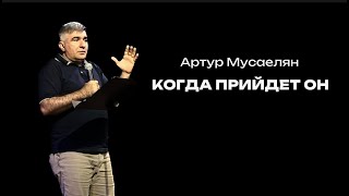 Когда прийдет Он | Артур Мусаелян