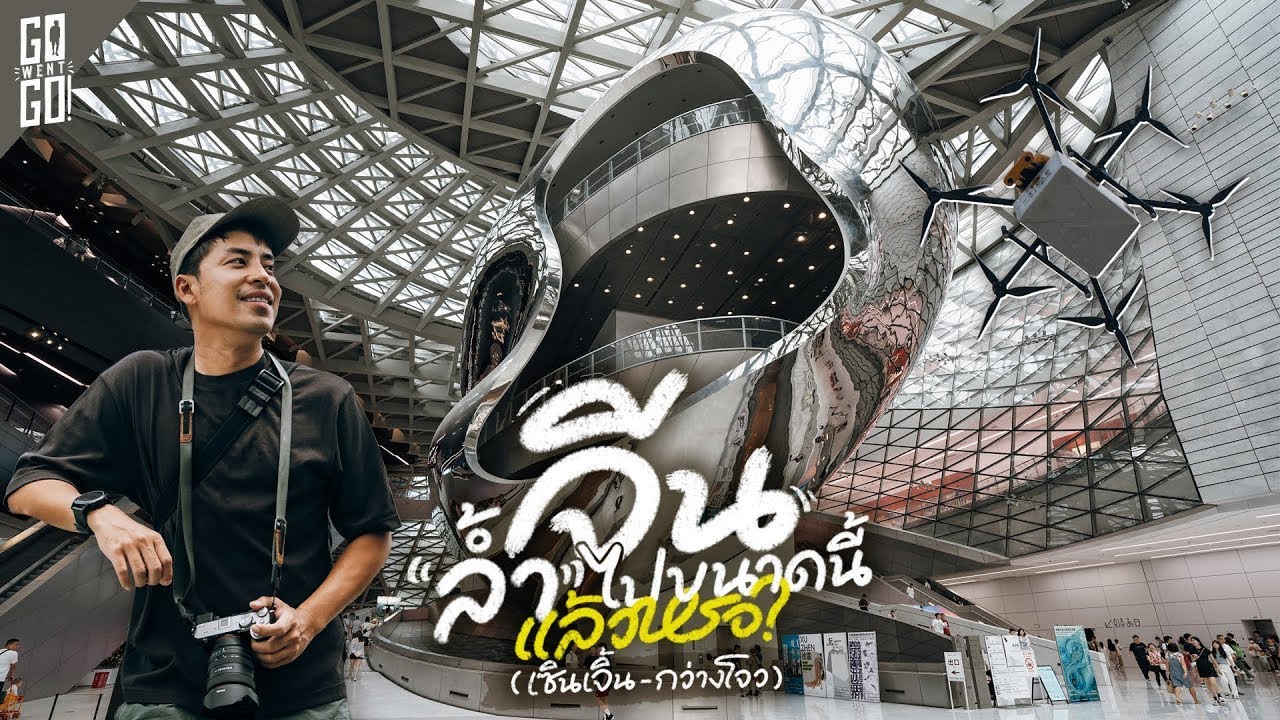 เซินเจิ้น-กว่างโจว : โดรนส่งอาหาร, รถยนต์ไร้คนขับ เมืองแห่งอนาคต  | VLOG