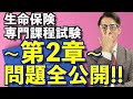 第2章【生命保険専門課程】試験 動画だけで3日間で絶対合格💮