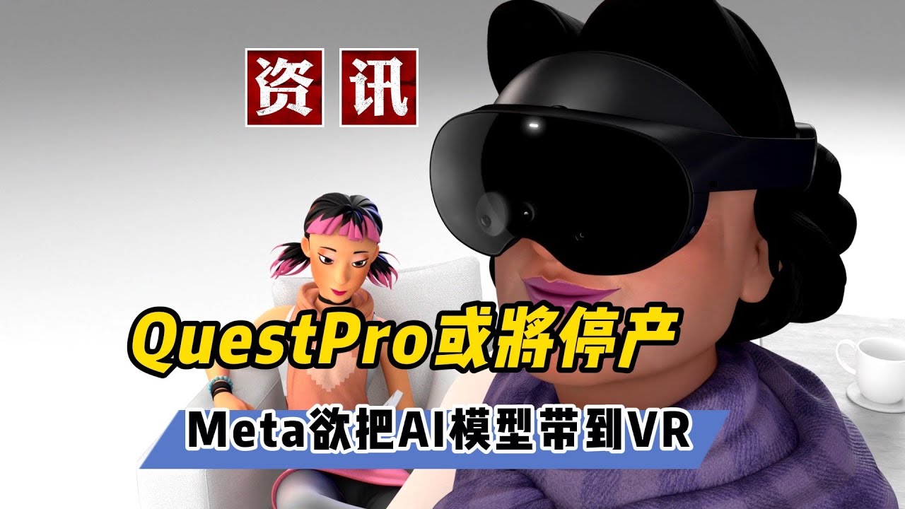 Questpro 【VR速递】QuestPro或将停产 Meta欲把AI模型带到VR头显 - YouTube