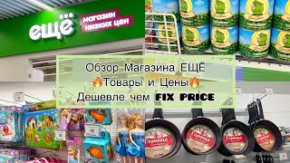 Магазин ЕЩЁ - ДЕШЕВЛЕ чем ФИКС ПРАЙС😱ОБЗОР Товаров И цен🔥