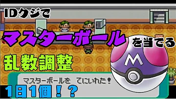 ポケモン オメガ ルビー マスター ボール 増殖