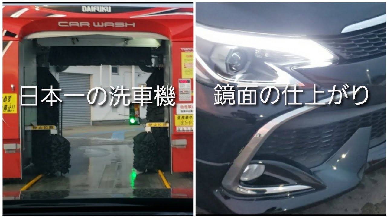 【マークX】日本一の洗車機で洗車してみた - YouTube