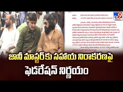 Tollywood : జానీ మాస్టర్ కు సహాయ నిరాకరణ పై ఫెడరేషన్ నిర్ణయం - TV9 - TV9