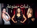 مسلسل رغبات ممنوعة الحلقة 1 بطولة علا غانم نجلاء بدر غادة شريف دراما مصرية كاملة 