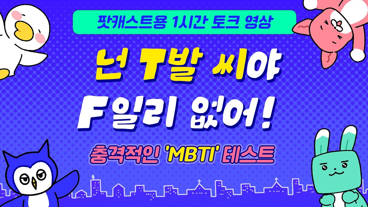 우리 관계에 문제가 있다면... MBTI 때문입니다 #오디오토크 #팟캐스트