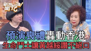 30歲預演喪禮轟動香港！香港生命鬥士讓黃越綏讚不絕口！【新聞挖挖哇】 by 新聞挖挖哇！ 1,668 views 2 days ago 8 minutes, 28 seconds