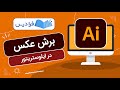 آموزش برش عکس در ایلوستریتور ۳ روش کاربردی