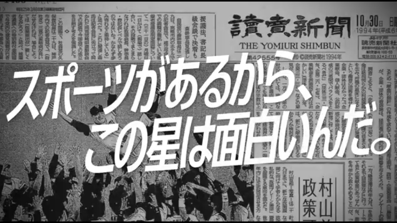 読売新聞 「スポーツに熱と愛」篇15秒：読売新聞の会社案内