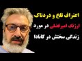 حقایق تکان دهنده از زندگی سخت ارژنگ امیرفضلی شرایط مالی و درآمدی ارژنگ امیرفضلی درکانادا پول ندارم 