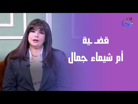 تفاصيل عن قضـ ـية ماجدة أم الإعلامية شيماء جمال 