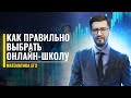 Как правильно выбрать онлайн-школу? | ЕГЭ по математике | Эрик Ковалев | 100балльный репетитор