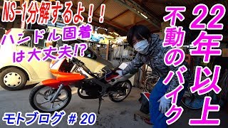 【モトブログ】#20 NS-1 レストア 分解 アクセル固着修理 【MOTOVLOG】 HONDA NS-1 NSR50 ホンダ エヌワン 旧車 名車 レストア 修理