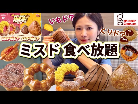 All-you-can-eat Mister Donut] It's autumn! It's sweet potato